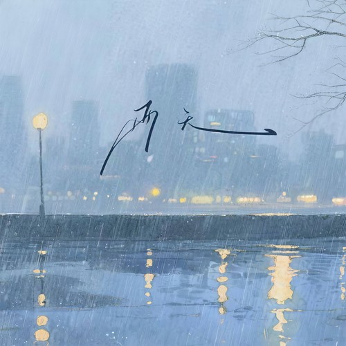 雨天 (谁能体谅我的雨天)