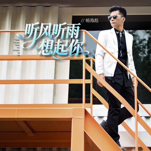 听风听雨想起你