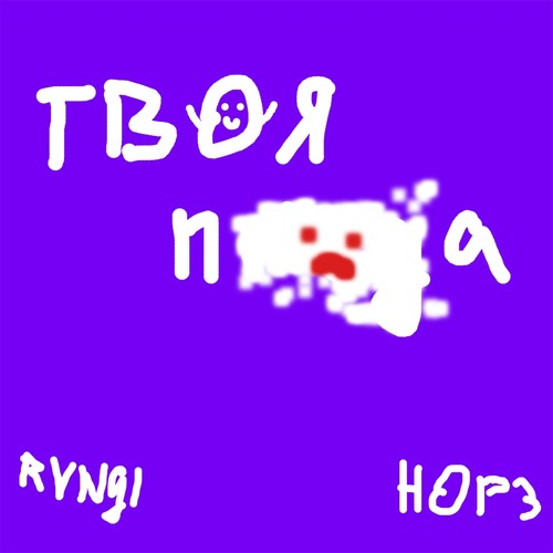 Твоя пизда (Explicit)