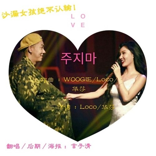 주지마（别给我）