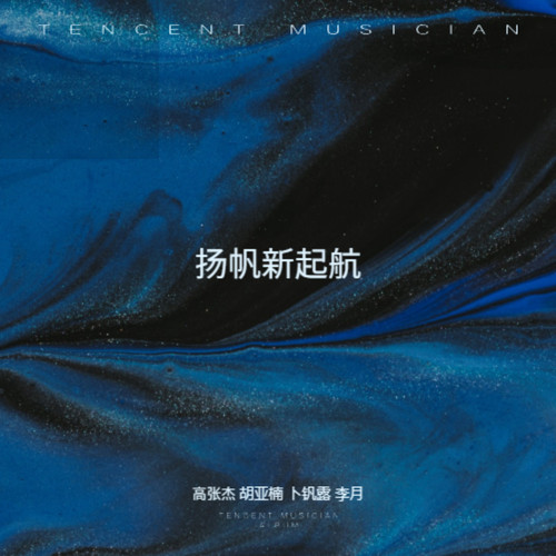 扬帆新起航