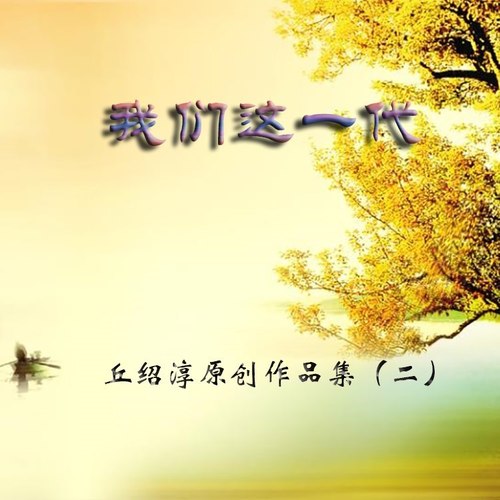 我们这一代—丘绍淳原创作品集（二）
