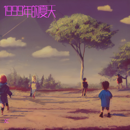 1999年的夏天