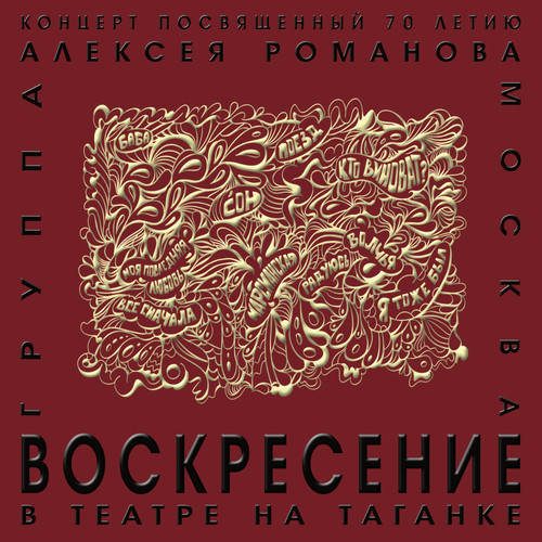 Концерт в театре на Таганке