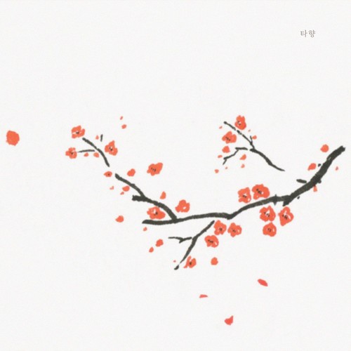 타향 (A place that isn't home)