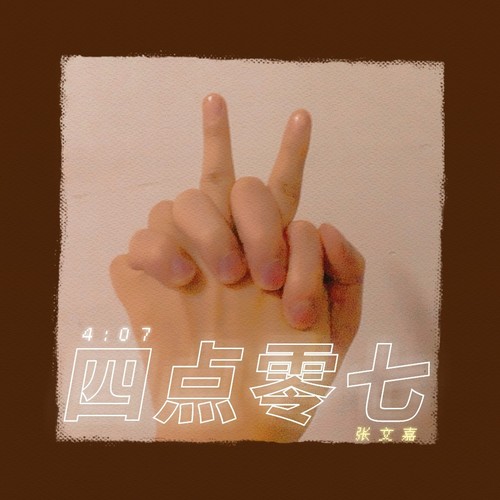 四点零七