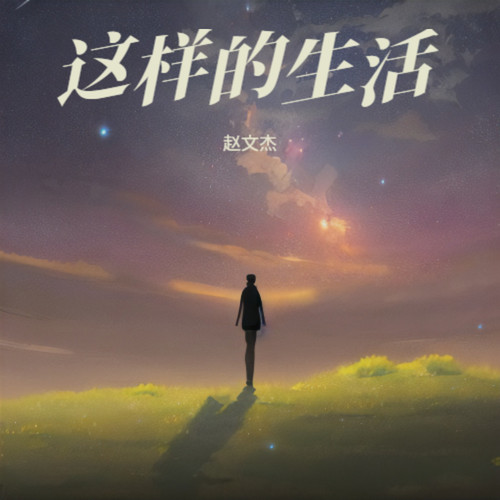 这样的生活（励志版）