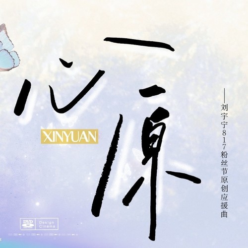 心原(2023刘宇宁817粉丝节原创应援曲)