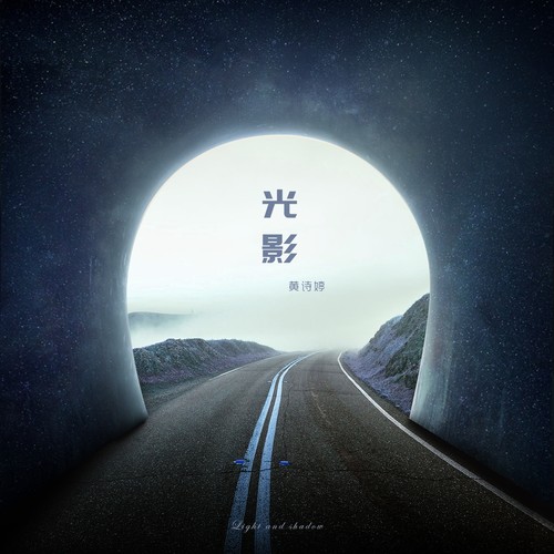 光影