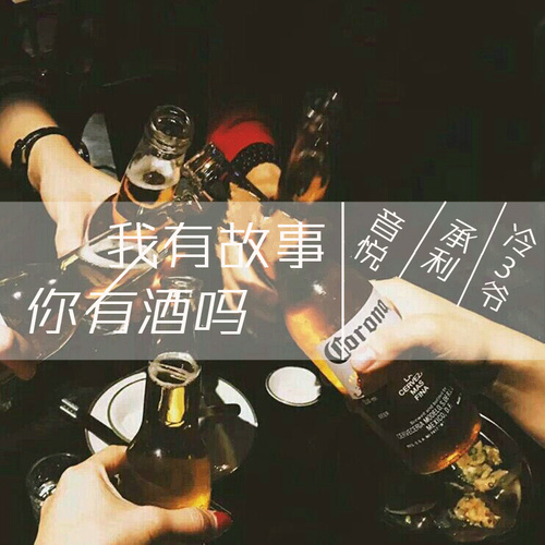 我有故事你有酒吗