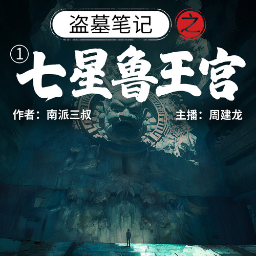 评书盗墓笔记