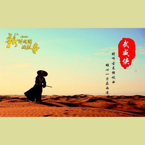 新牛肉面的故事 第四季武威侠主题曲