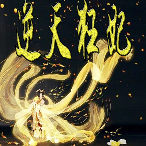 逆天狂妃