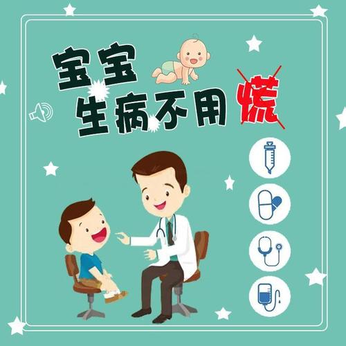宝宝生病不用慌