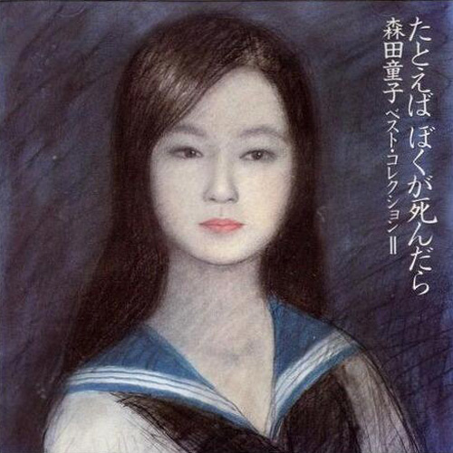 たとえばぼくが死んだら~森田童子ベスト・コレクション~