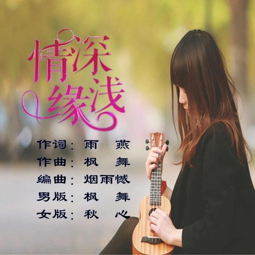 情深缘浅（独唱版）