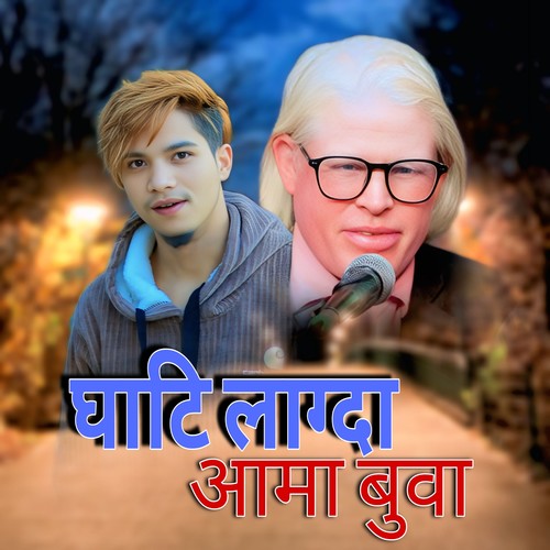 घाटि लाग्दा आमा बुवा