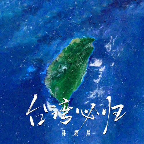 台湾必归