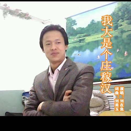 我大是个庄稼汉