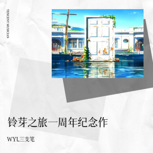 铃芽之旅一周年纪念作