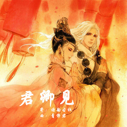 君卿见