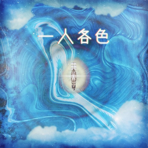 [一人各色] 일인각색 (一人各色)