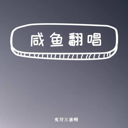 咸鱼翻唱