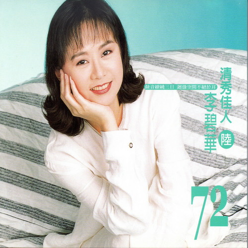 李碧华－清秀佳人 (陆)