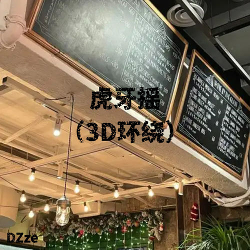 虎牙摇 (3D环绕)