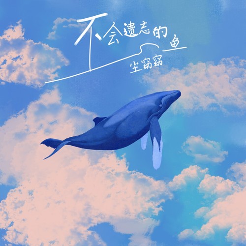 不会遗忘的鱼
