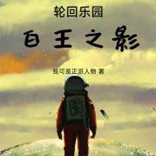 轮回乐园：白王之影