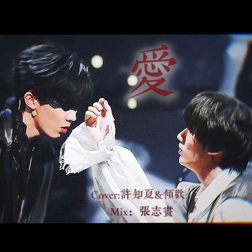 爱（Cover:马嘉祺&丁程鑫）