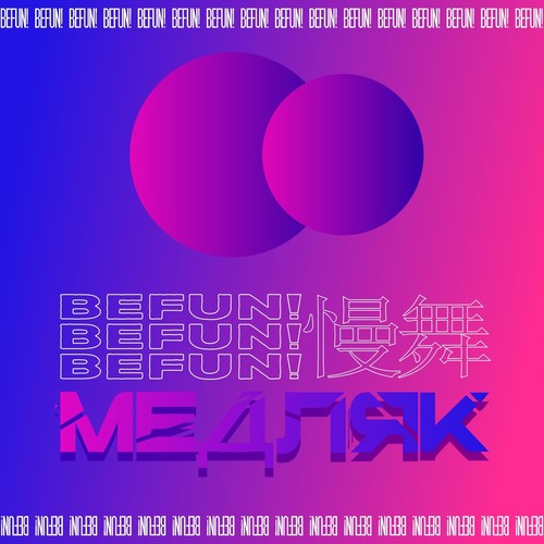 Медляк