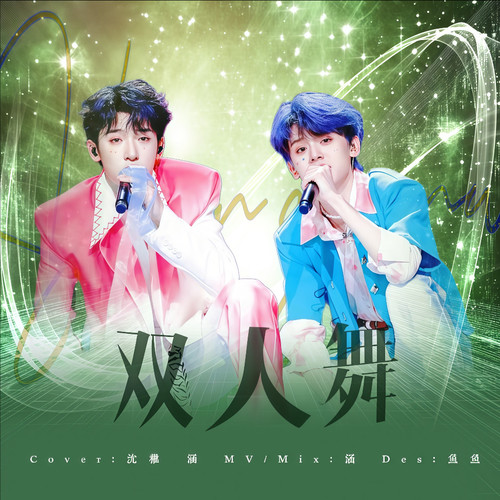 《双人舞》翻唱