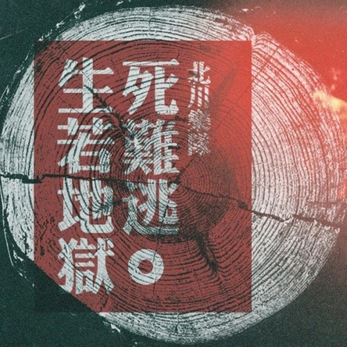 生若地狱死难逃