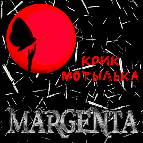 Крик мотылька