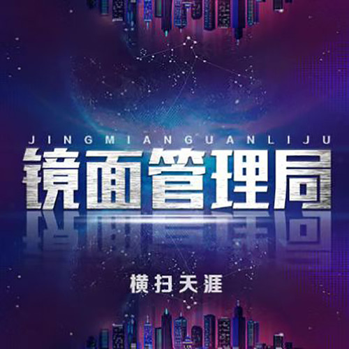 镜面管理局|免费订阅|玄幻高武精品多人有声剧