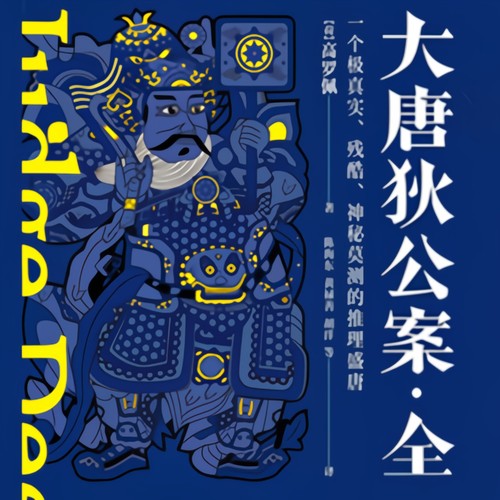 大唐狄公案|合集