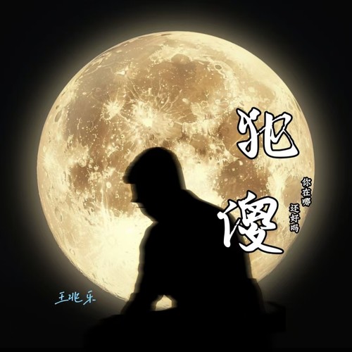 犯傻