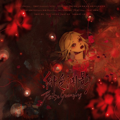 绯色渊影-《明星大侦探》女凶手同人曲