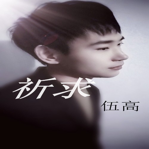祈求