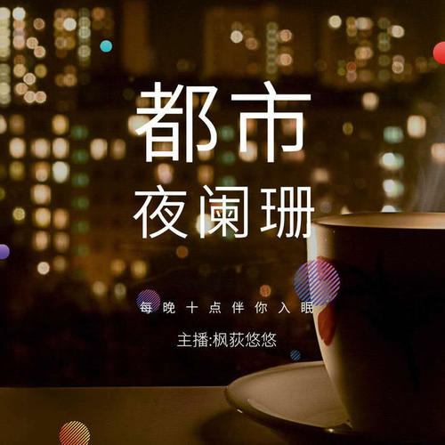 都市夜阑珊