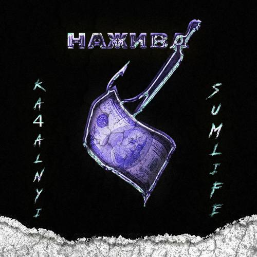 Нажива (feat. Ka4alnyi) [Explicit]