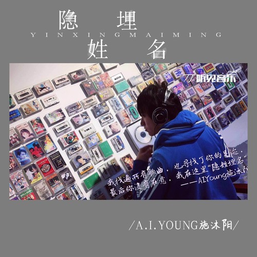 隐姓埋名（正式版）