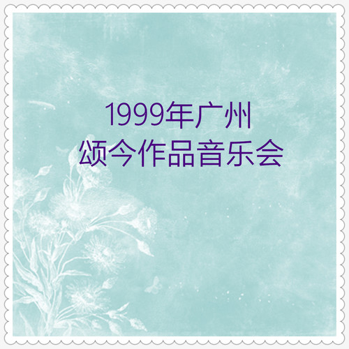 颂今作品音乐会（1999广州）