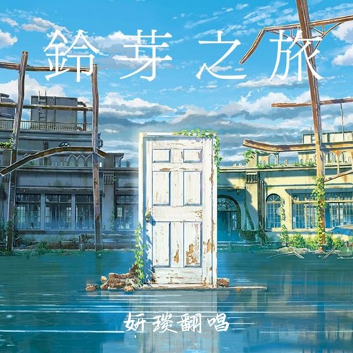 铃芽之旅
