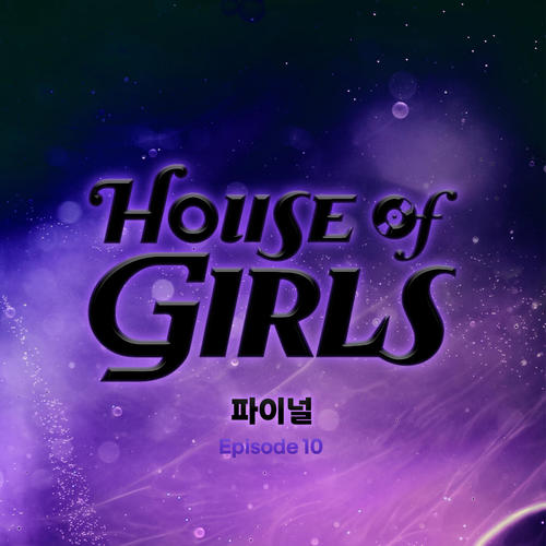 하우스 오브 걸스: 파이널 Episode 10