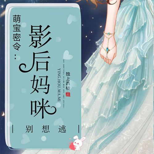 萌宝密令：影后妈咪，别想逃