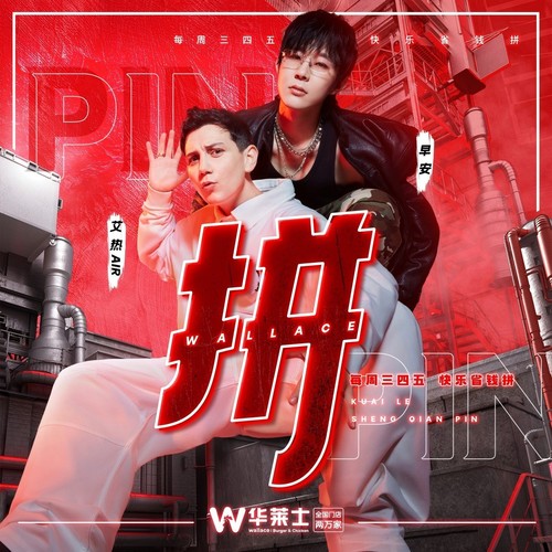《拼》