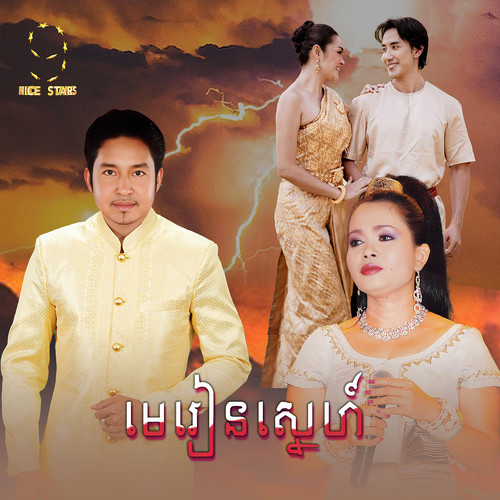 មេរៀនស្នេហ៍ (From 